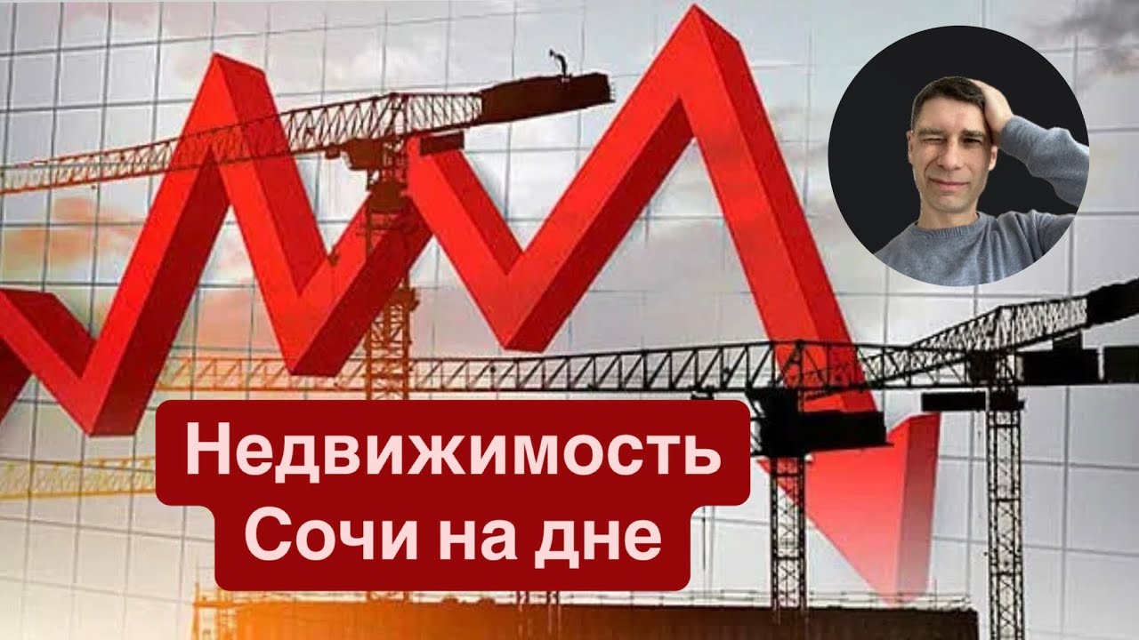 Недвижимость Сочи на дне. Крах ?