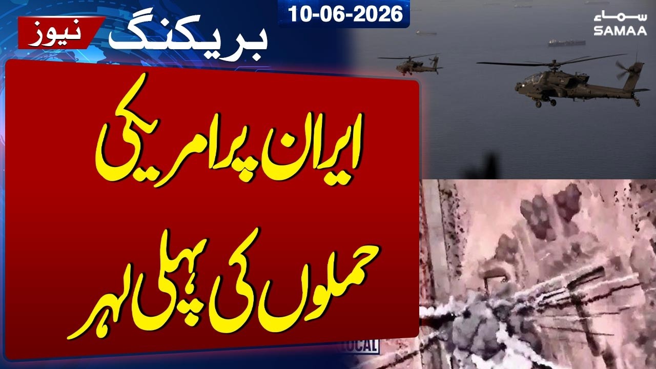 US Iran Conflict | First wave of US attack on Iran | SAMAA TV