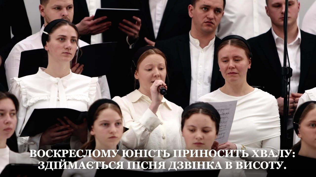 Воскреслому юність приносить хвалу || Змішаний хор в супроводі симфонічного оркестру