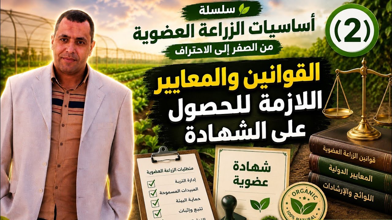 المحاضرة الثانية من اساسيات الزراعة العضوية