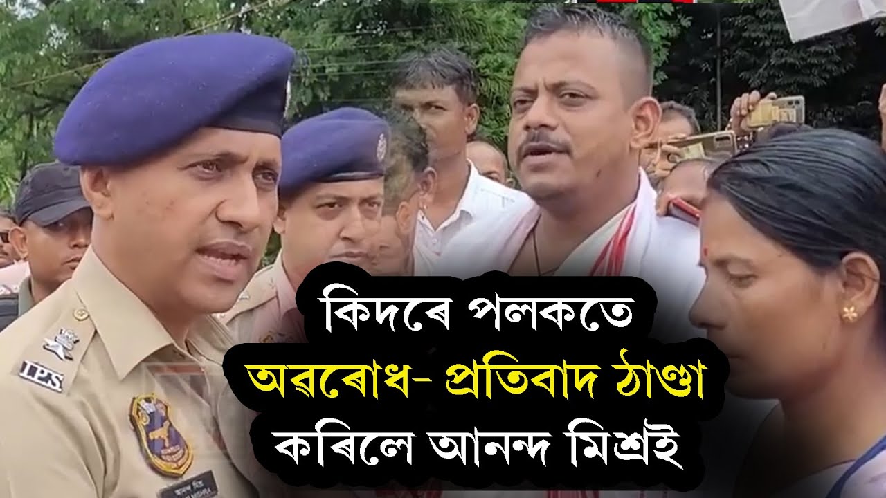 Anand Mishra- প্ৰতিবাদকাৰীক বিশেষ কৌশলেৰে শান্ত কৰিলে আনন্দ মিশ্ৰই,
