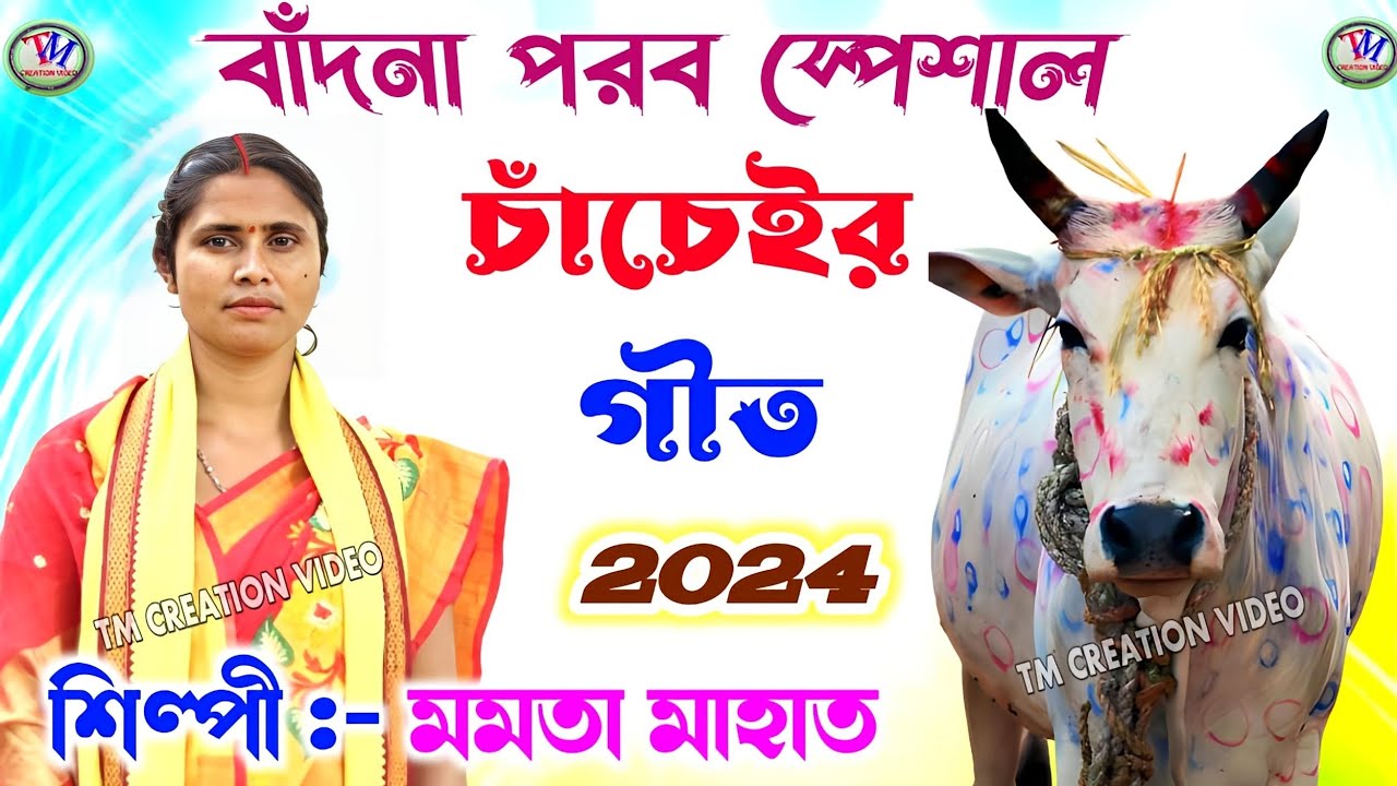 New Kudmali Ahira Geet 2024 || কুড়মালি অহিরা চাঁচেইর গীত || মমতা মাহাত.Video