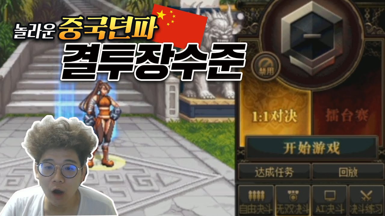 ※꼭보세요※ 중국 던파 결투장 1일차 배치고사 보다가 놀란 김현도