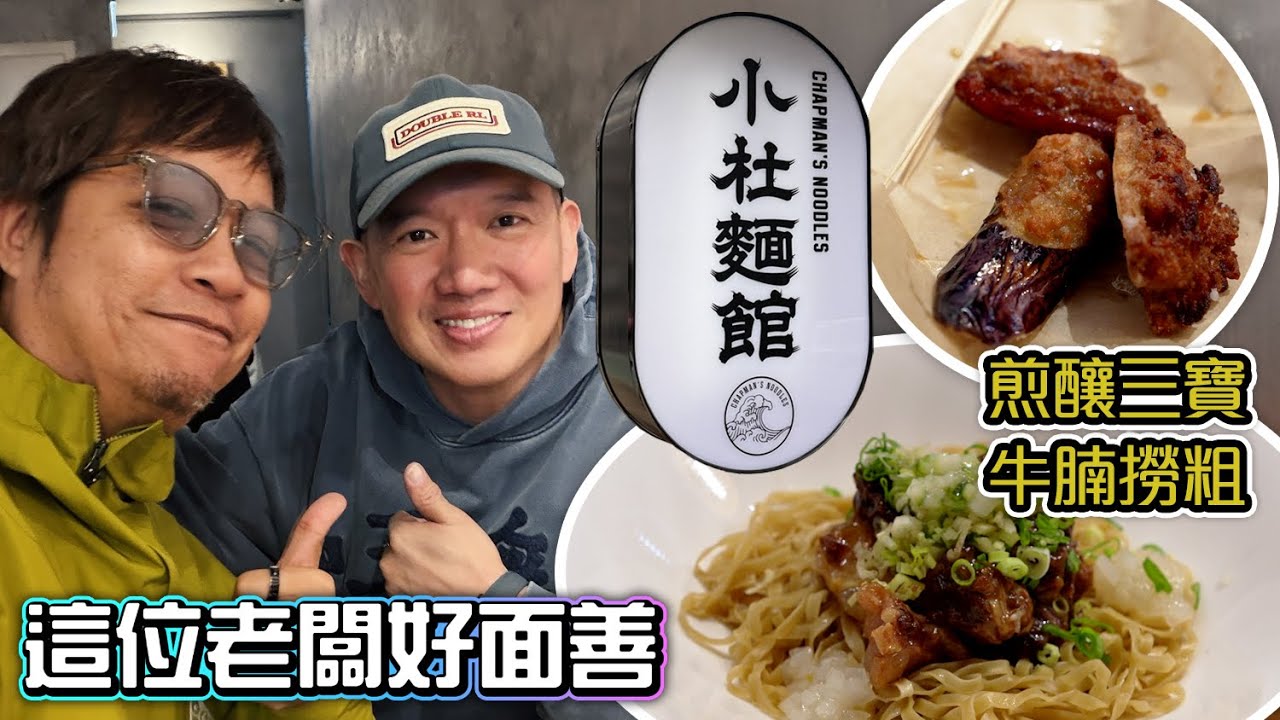 偽・美食公道伯 台北直踩小杜麵館撞正老闆親自監督 | 環境 味道 價錢 全都試 | 招牌菜式 排隊頭一輪都賣L晒! | 杜汶澤台灣麵店