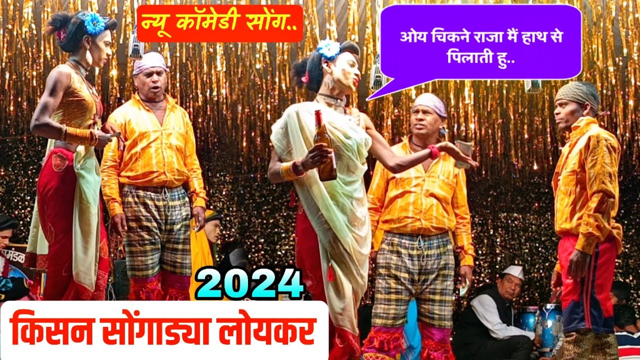 एक पोयरा बर्बादी सोंग.. new comedy song 💕 kisan songadya loykar 2024 Pankaj padvi creation