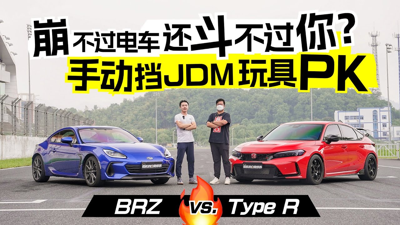 崩不过电车还斗不过你？斯巴鲁BRZ大战本田Type R