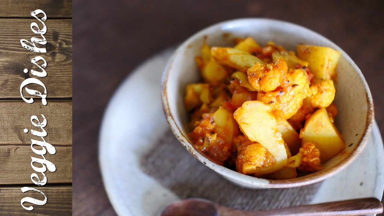 ジャガイモとカリフラワーで作る北インドのカレー「アルゴビ」：How to Make Aloo Gobi | VEGGIE DISHES by Peaceful Cuisine