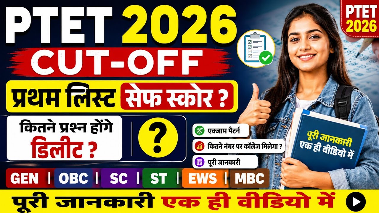 Ptet cutt off 2026 || Ptet exam safe score2026 | Ptet exam answer key 2026 | Ptet answer key 2026