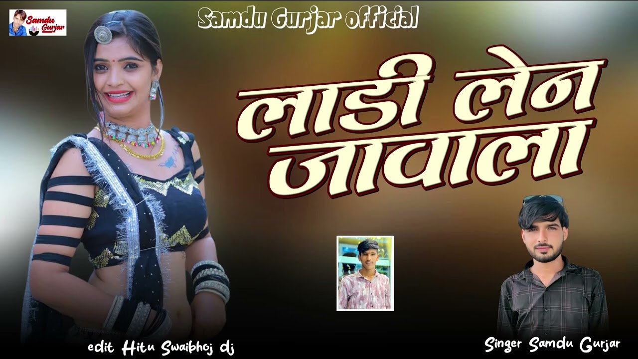 लाडी लेन जावाला// न्यू डीजे सॉन्ग धमाकेदार// समदु गुजेर लादुवास 