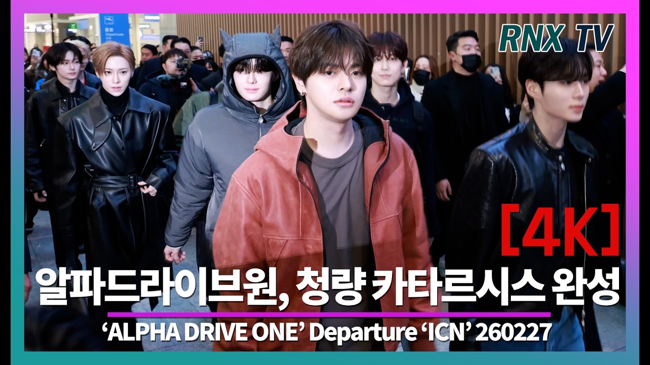 260227 알파드라이브원, 공항 마비 상큼비주얼  - RNX tv