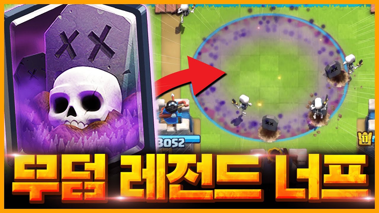 무덤 리워크, 긴급 너프에 이어 이제는 대놓고 추가 너프까지... 잘 가라 무덤아【클래시로얄 밸런스패치】