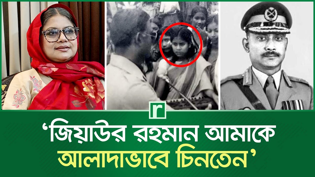 ‘জিয়াউর রহমান আমাকে আলাদাভাবে চিনতেন’ | Kanak Chapa | Ziaur Rahman | BNP | Khaleda Zia | Tarique