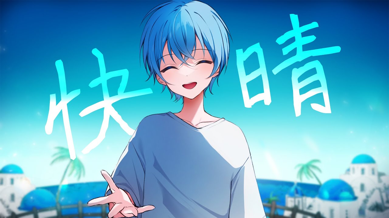 快晴 ／ ころん『実況者が全力で歌ってみた』すとぷり