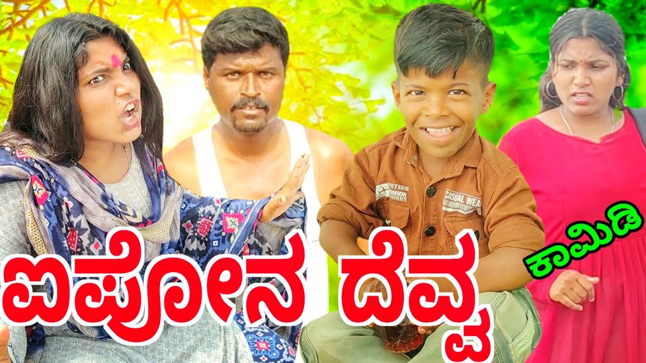 ಪೋನಿನ ಸಮಂದ ನಾಟಕ ಮಾಡ್ಯಾಳ /ಪುಲ್ ಕಾಮಿಡಿ iphon devv comedy horror short film )#chandan_kakhandaki#public