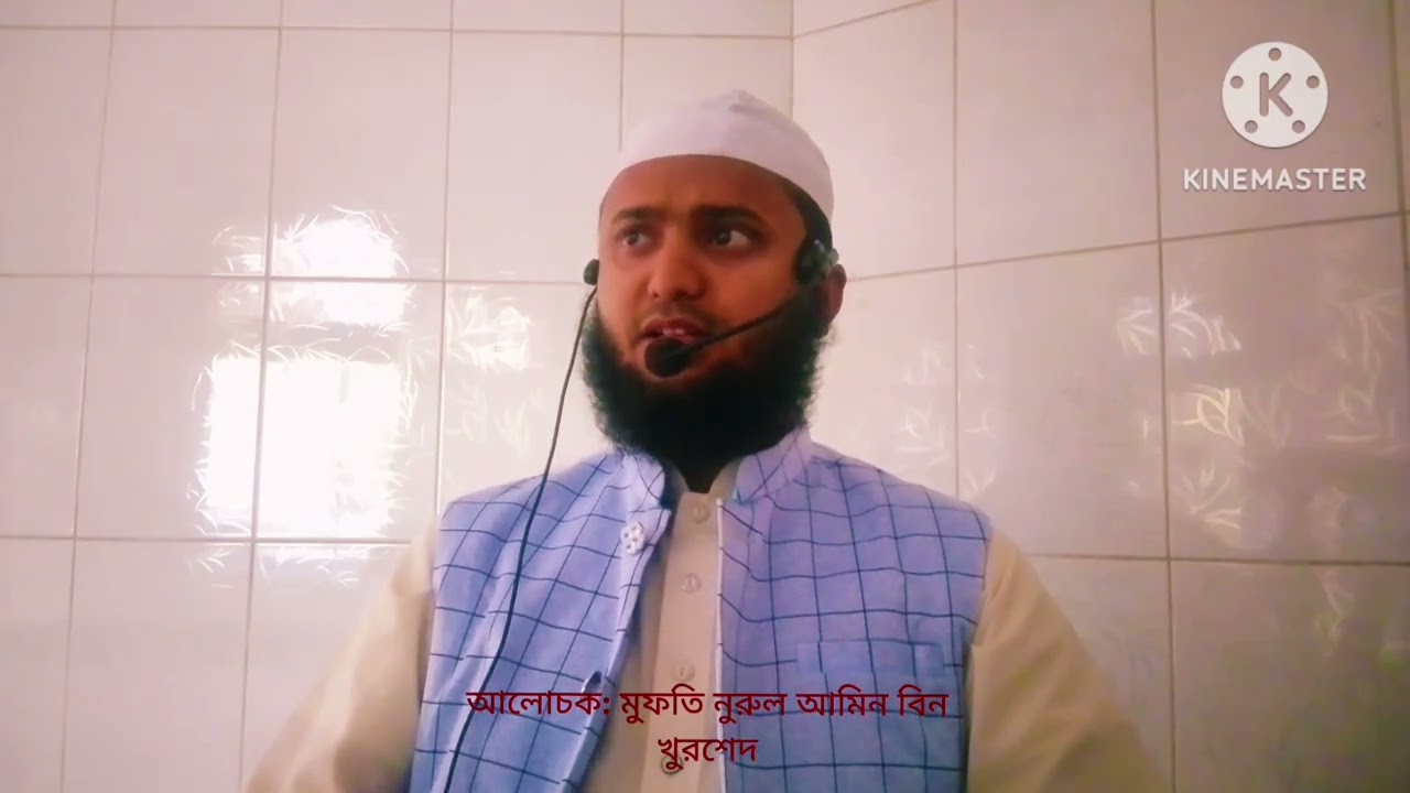 রমজানের দ্বিতীয় জুমার ওয়াজ যাকাত মুফতি নুরুল আমিন বিন খুরশেদ #mizanur_rahman_azhari #viral #duet 