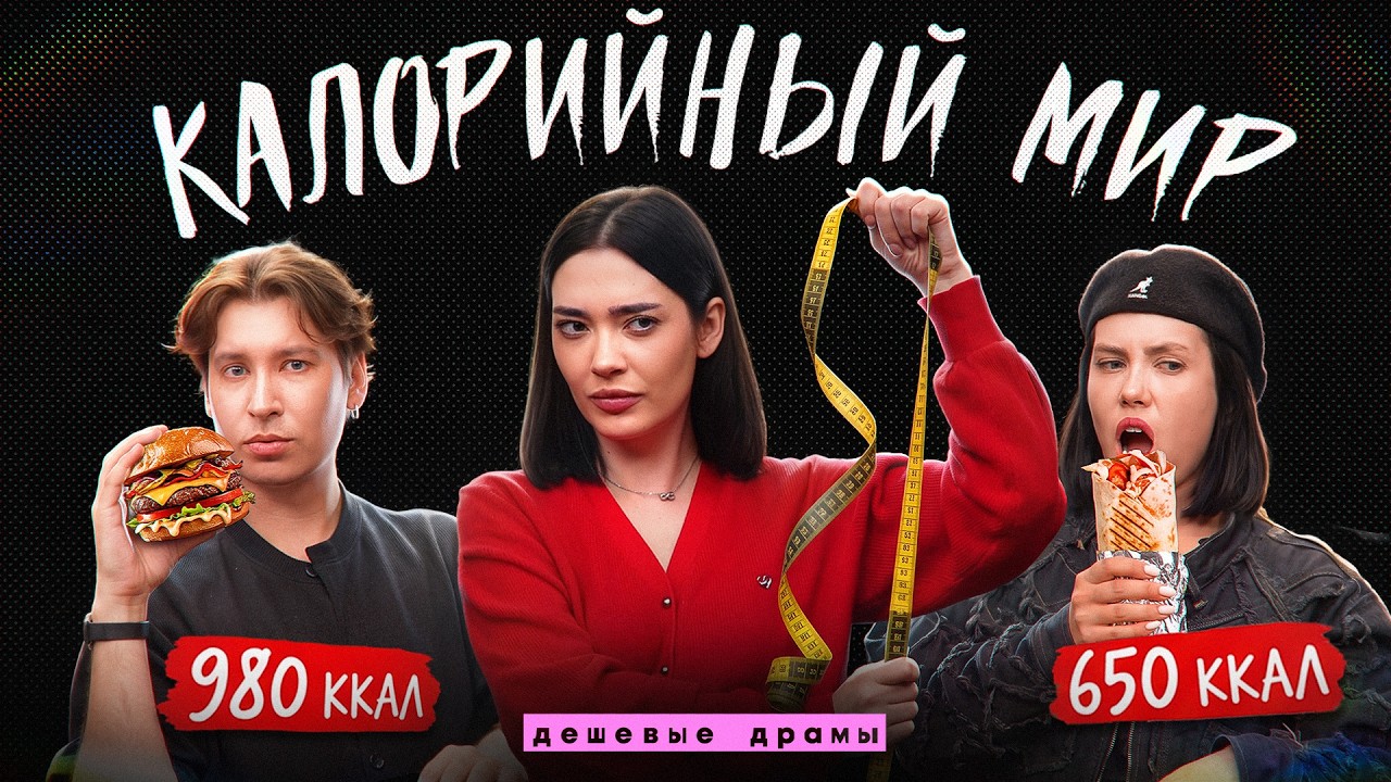 НИКОТИНОВАЯ ДИЕТА &mdash; ЖEPТВЫ МОДЫ НА ХУДОБУ (дешевые драмы) 