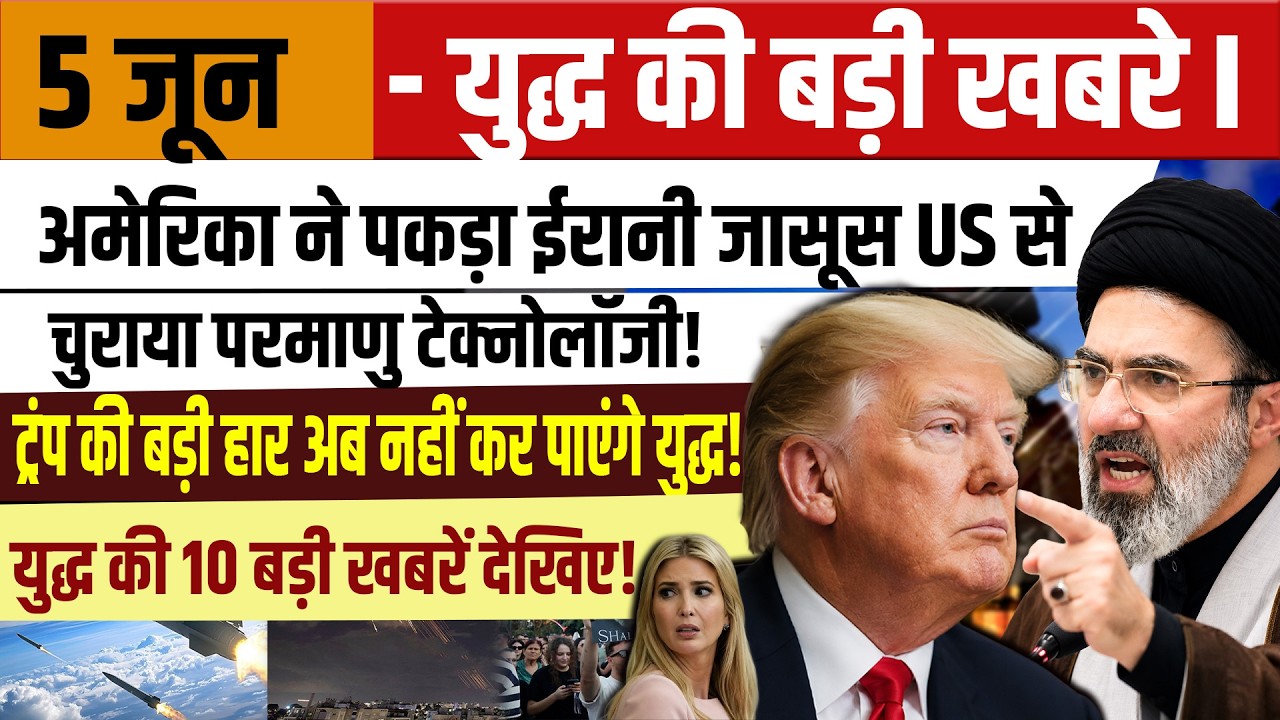 5 June Middle East War Update: Iran Warning, Israel Action, Trump Defeat