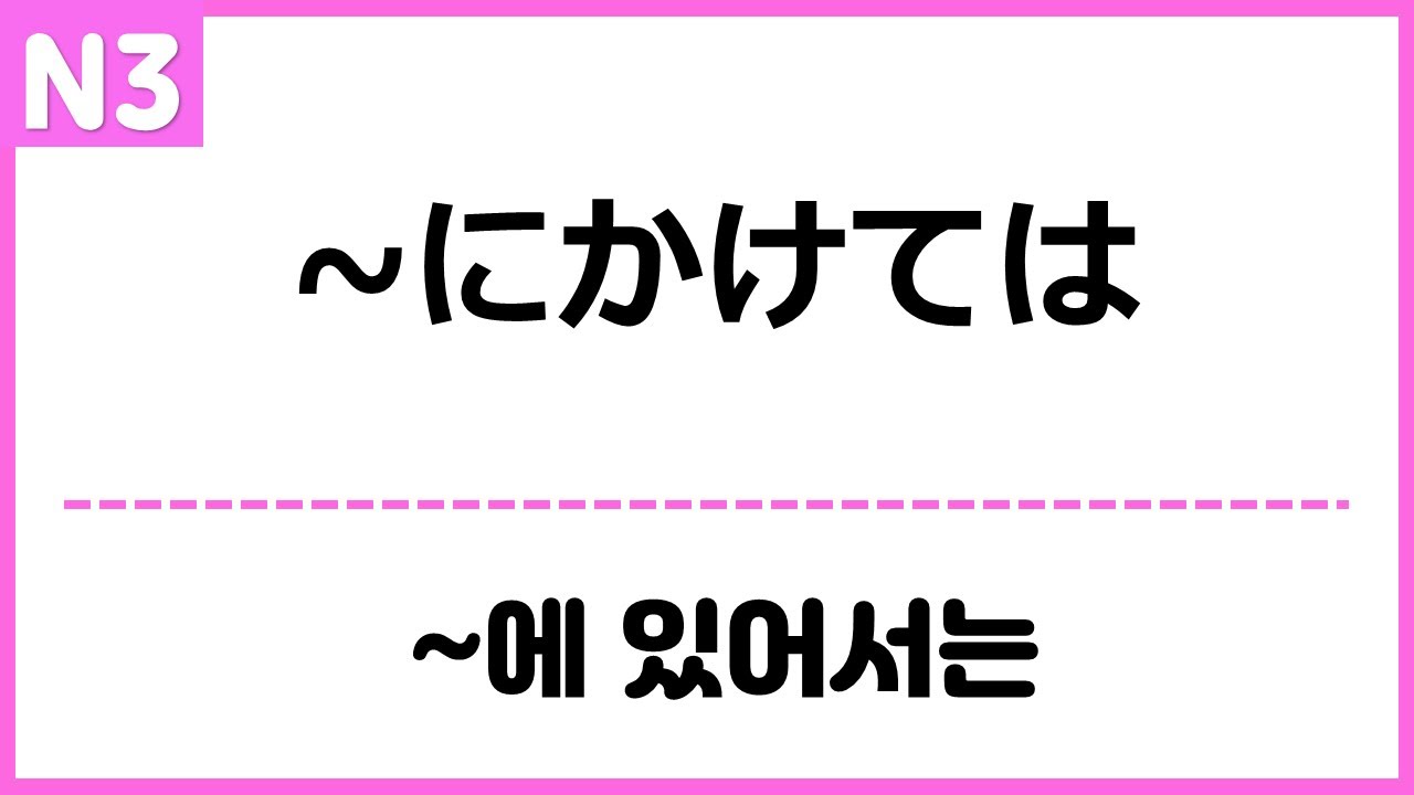 [N3] ~にかけては