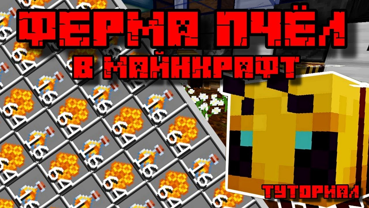 ФЕРМА МЕДА И ПЧЕЛИНЫХ СОТ В МАЙНКРАФТ 1.15 - 1.21.1