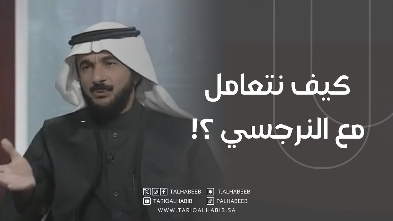 كيف نتعامل مع النرجسي ؟!