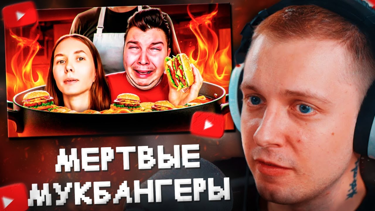СТИНТ СМОТРИТ: ОБЖОРСТВО УБИЛО МУКБАНГЕРОВ - Маришка Майонезик, КИШКОБЛУД, ПАН СИОТИН