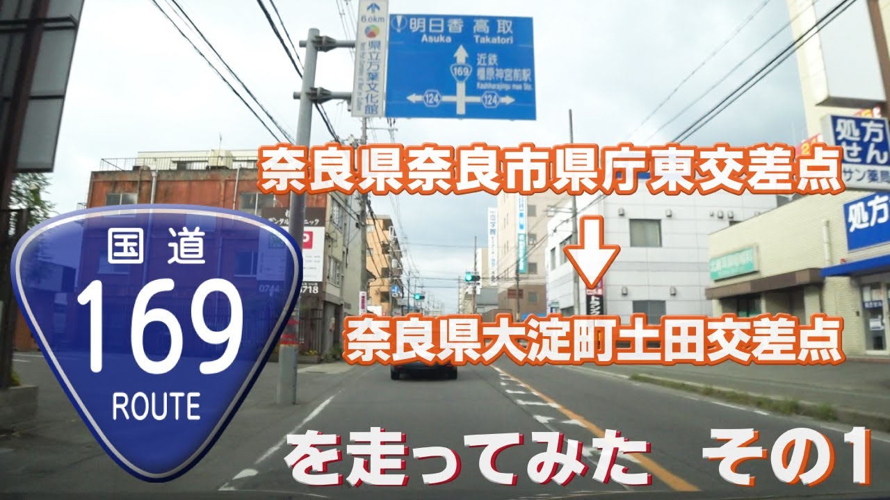 【車載動画】国道169号線を走ってみた PART01（奈良県奈良市県庁東交差点～奈良県大淀町土田交差点まで）