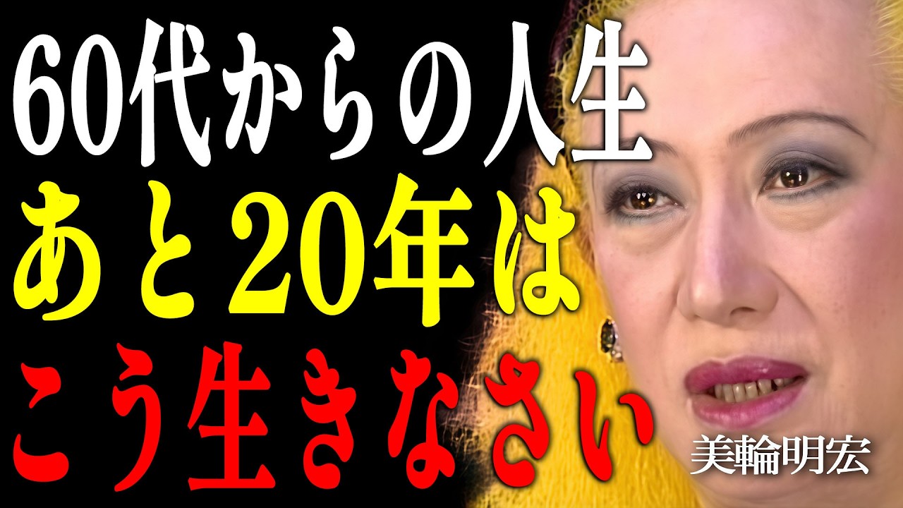 【美輪明宏】誰も教えてくれない60代の秘密。人生後半を天国に変える6つの不思議な法則｜偉人｜名言｜言葉の力｜人生哲学｜