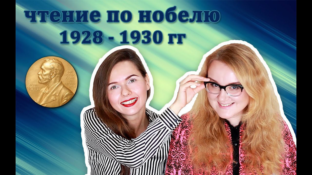 Чтение по Нобелю: 1928 - 1930 гг