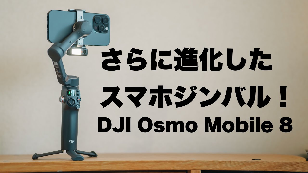 【DJI Osmo Mobile 8 レビュー 】あのスマホジンバルがさらに進化 / トラッキングがより簡単に！