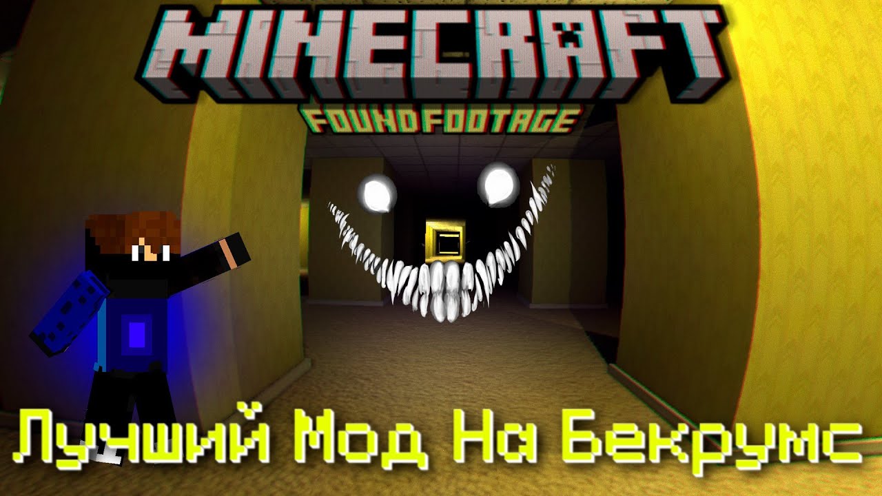 Я СКАЧАЛ САМЫЙ ЛУЧШИЙ МОД НА БЭКРУМС В МАЙНКРАФТ! Backrooms Found Footage
