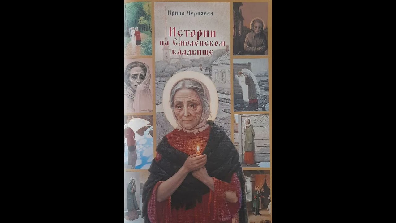 Великие люди Великой Святой Руси // Черняева И.И. Истории на Смоленском кладбище 