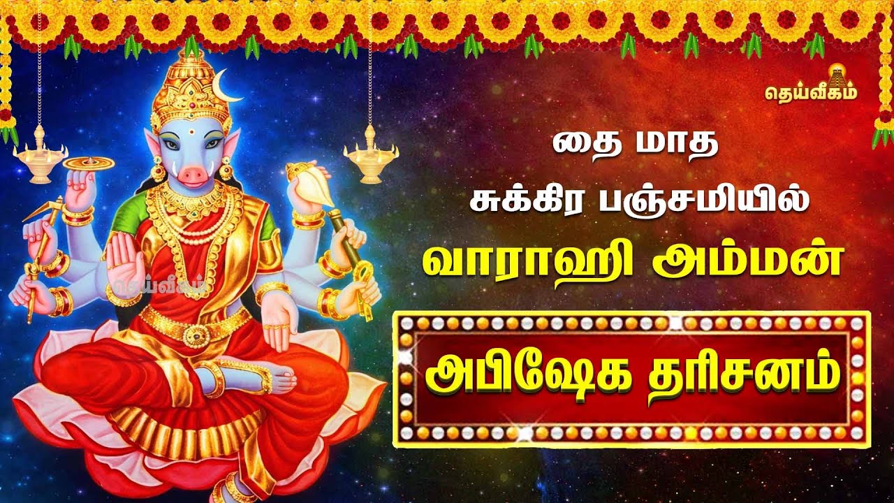 🔴LIVE : தை மாத சுக்கிர பஞ்சமியில் வாராஹி அம்மன் அபிஷேக தரிசனம்