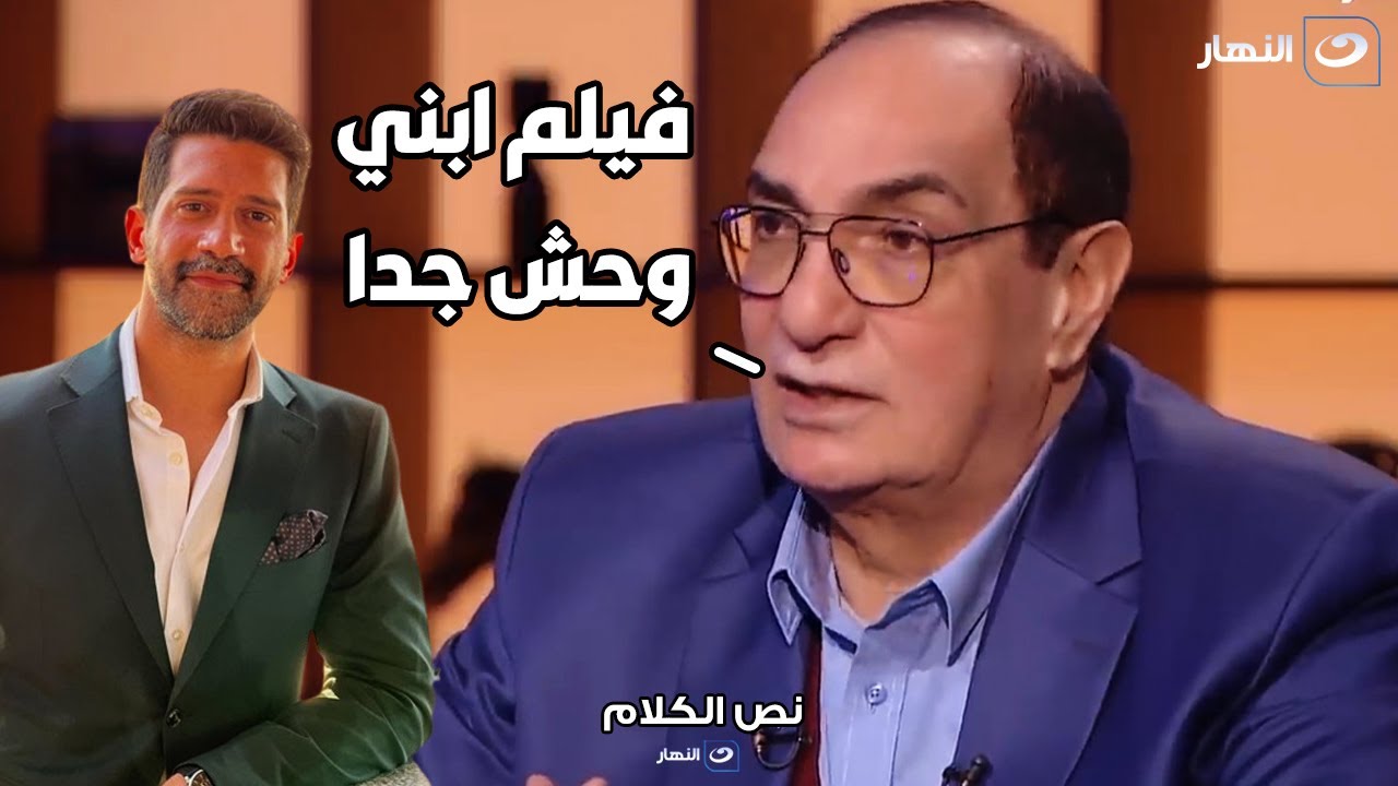 المخرج مجدي احمد علي : معجبنيش الفيلم اللي عمله احمد ابني و كان غير مقنع 🔥🔥