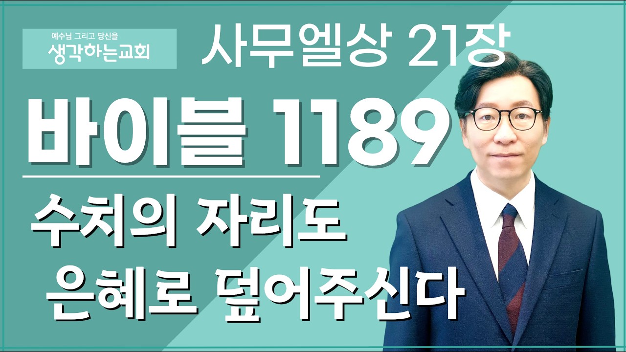 바이블 1189/ 0312(목) | 사무엘상 21장  