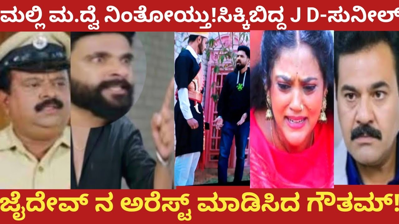 ಮಲ್ಲಿ ಮ.ದ್ವೆ ನಿಂತೋಯ್ತು!ಸಿಕ್ಕಿಬಿದ್ದ J D-ಸುನೀಲ್!ಜೈದೇವ್ ನ ಅರೆಸ್ಟ್ ಮಾಡಿಸಿದ ಗೌತಮ್!Amruthadhare 