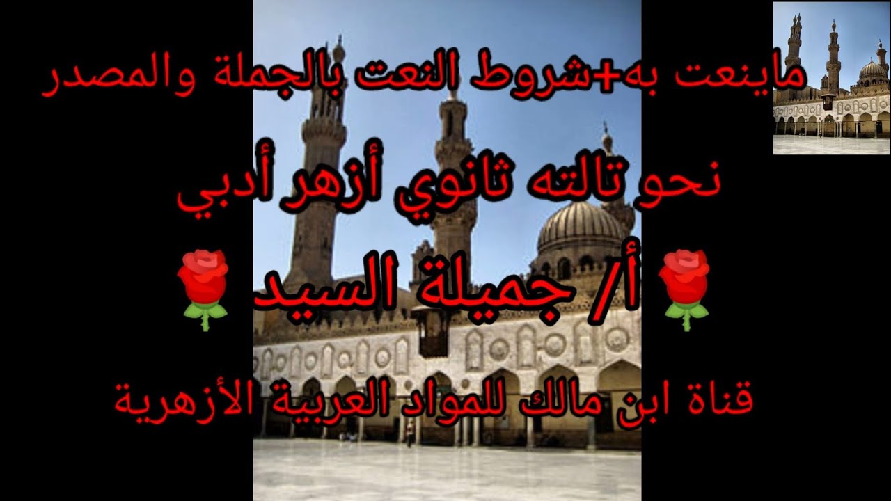 ما ينعت به+النعت بالجملة+النعت بالمصدر أ/جميلة السيد