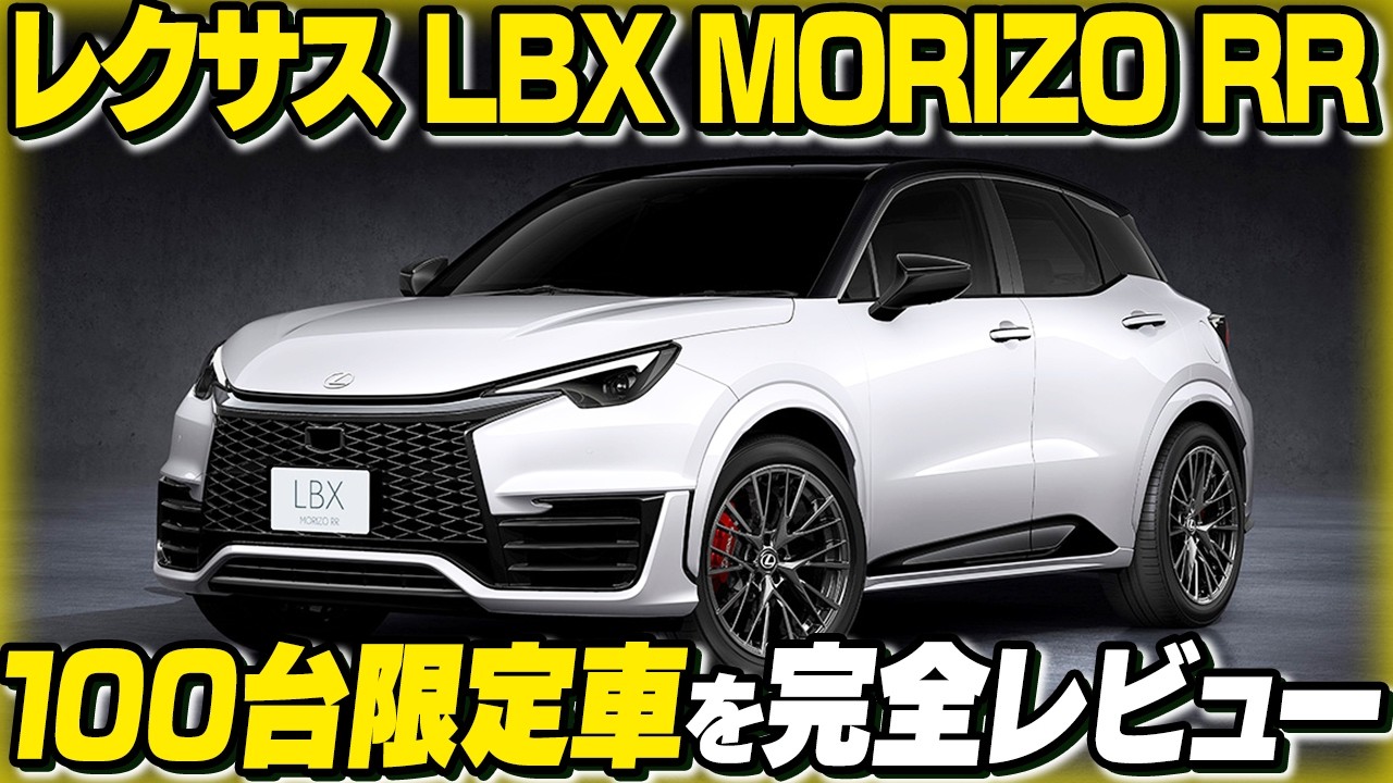 【超激レア】レクサスLBX MORIZO RR Bespoke Build！トヨタ会長が本気で開発した100台限定車を内装から外装までお見せします