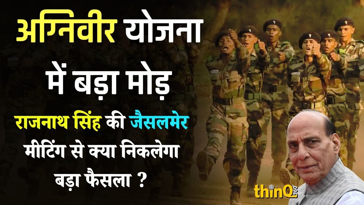 Jaisalmer से Agniveer के भविष्य पर Big Update: क्या 75% होगी स्थायी नियुक्ति ? rajnath singh