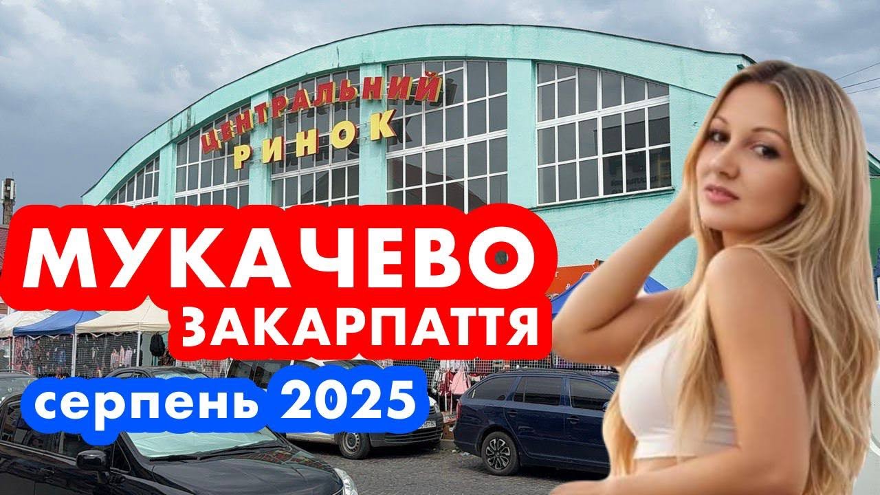 ЦЕНТРАЛЬНИЙ РИНОК❗️МУКАЧЕВО ❗️ЗАКАРПАТТЯ ❗️ЦІНИ В СЕРПНІ❗️2025