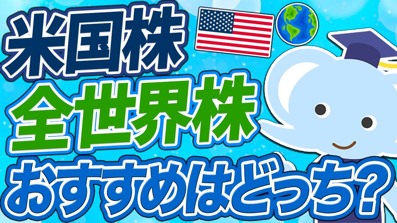 【答えアリ】米国株と全世界株のどちらに投資するのがおすすめか？