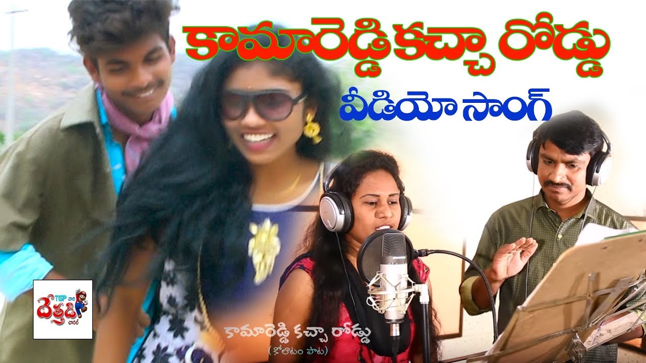 || KAMAREDDY KACHA RODDU 2025 || NEW VIDEO SONG THUMMA RAGHAVENDER GL NAMDEV SARIKA DETHADISONG