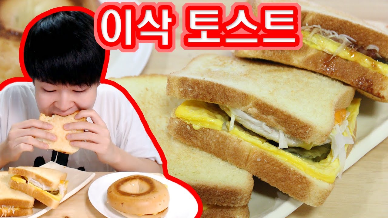 [용사] 이삭토스트 먹방이예요!!