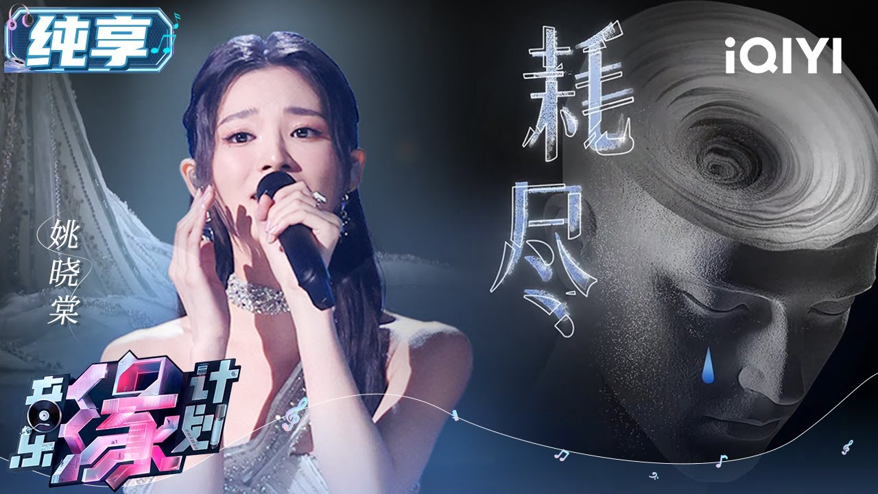 姚晓棠《耗尽》唱出内耗式恋爱 爱情里清醒的认知和沉沦的挣扎 一字一句都很有画面感 | 音乐缘计划 舞台纯享 | Melody Journey | iQIYI综艺