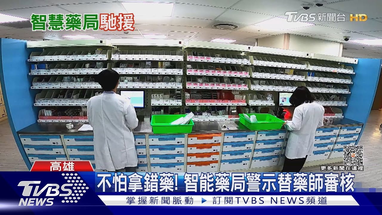 智能藥局輔助藥師「給藥錯誤率零」｜十點不一樣20231110@TVBSNEWS01