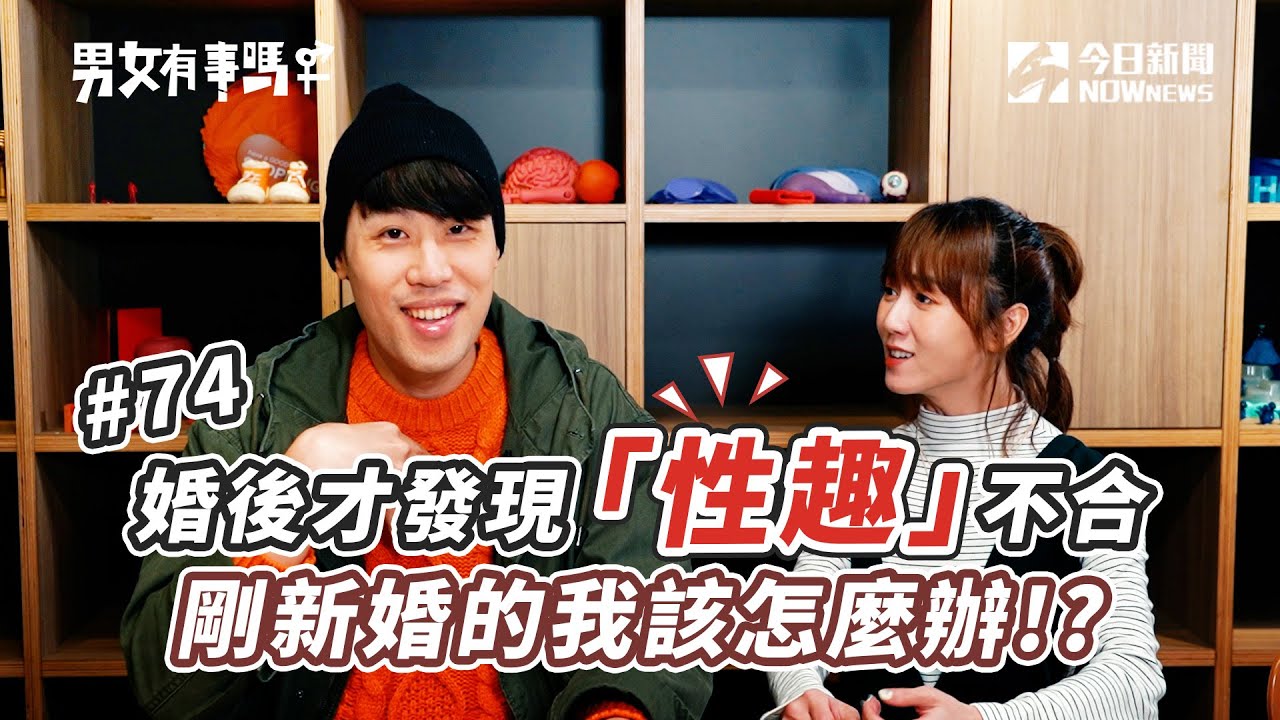 婚後才發現「性趣」不合　剛新婚的我該怎麼辦!? | 男女有事嗎 EP74 | 姊妹淘babyou