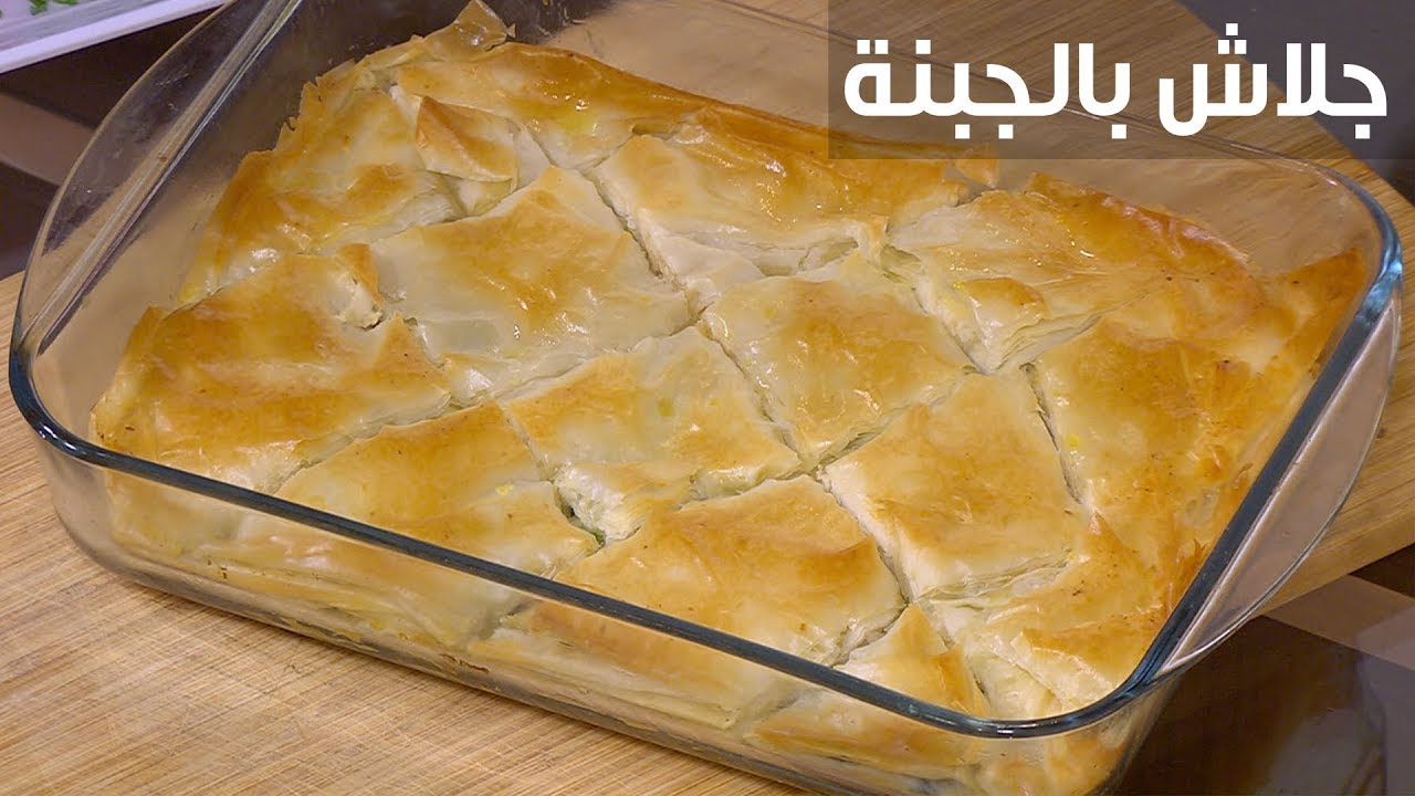 جلاش بالجبنة| أميرة شنب