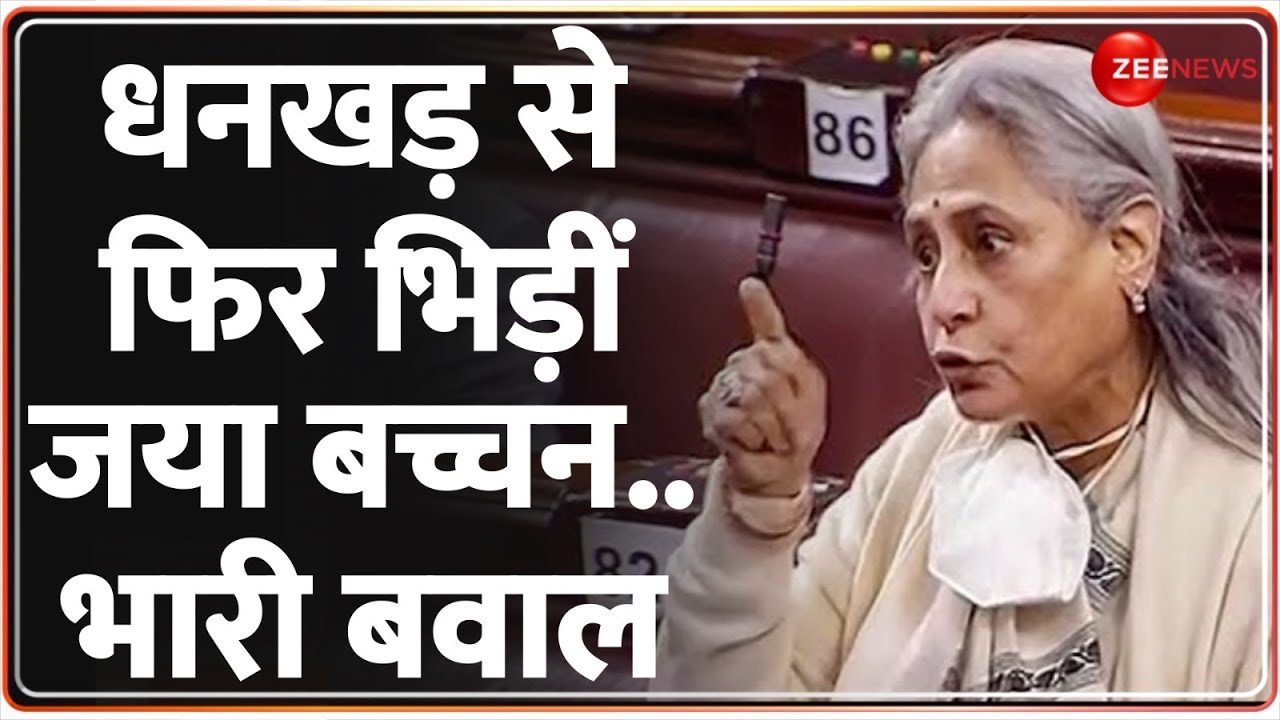Jaya Bachchan angry in Rajya Sabha: धनखड़ से भिड़ गईं जया बच्चन, मचा बवाल | Jagdeep Dhankhar Video