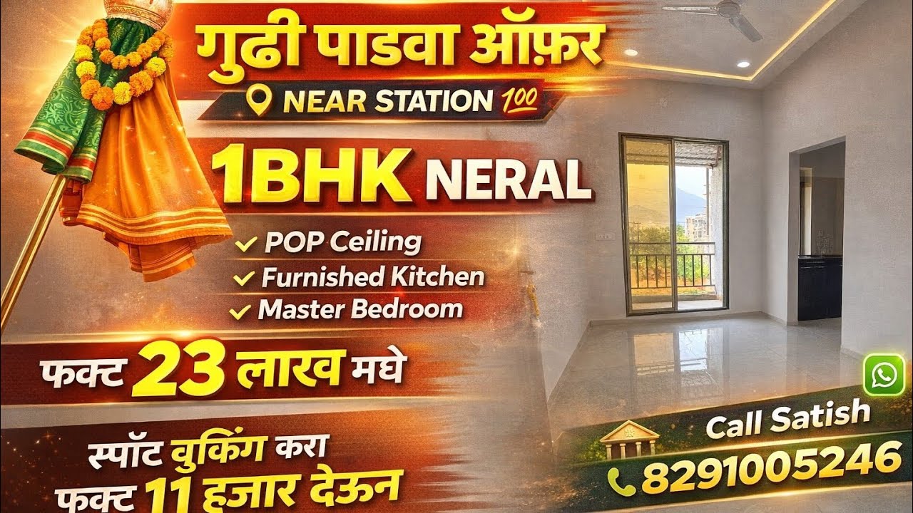 🎉 गुढीपाडवा स्पेशल ऑफर 🎉🏠 आकर्षक 1BHK फ्लॅट📐 668 स्क्वेअर फूट एरिया💰 फक्त 23 लाखात (ऑल इन्क्लुसिव्ह)