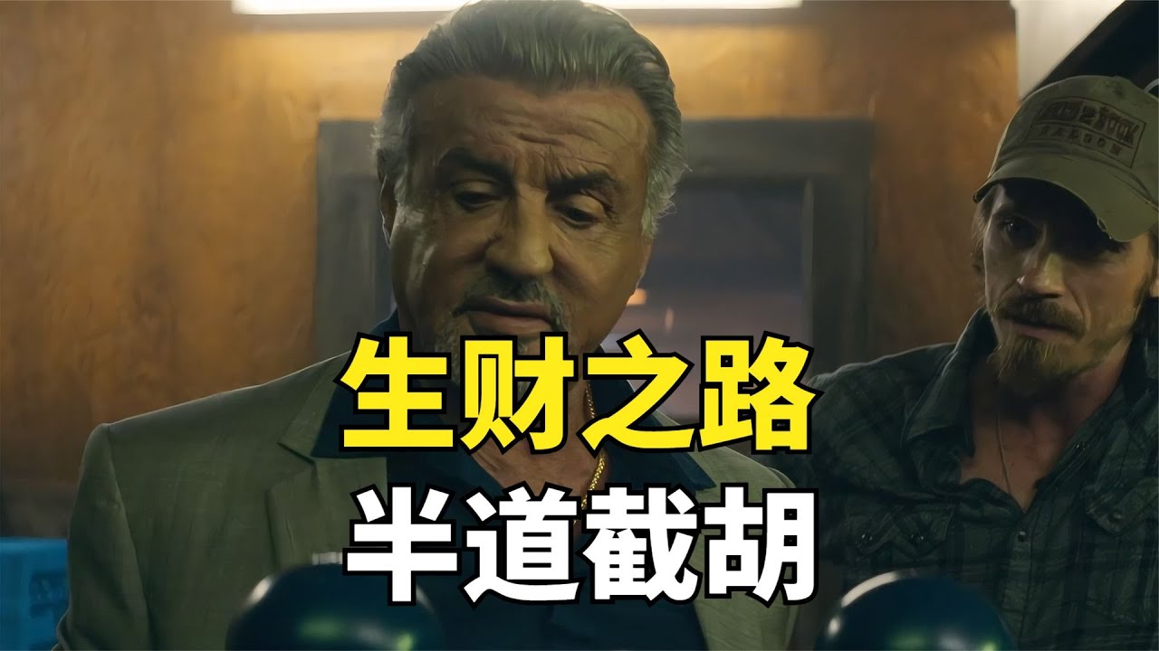 他提出一個穩賺不賠賺錢的計畫，卻被半道截胡