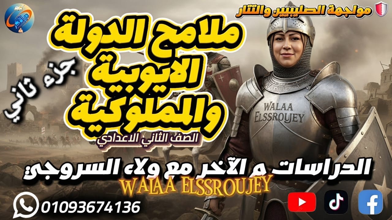 الدولة المملوكية في18 دقيقة⚔️ كيف انتصرقطز على المغول في عين جالوت | الصف الثاني الإعدادي 2026